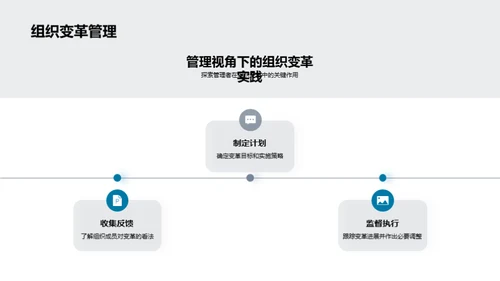 管理变革实践洞察