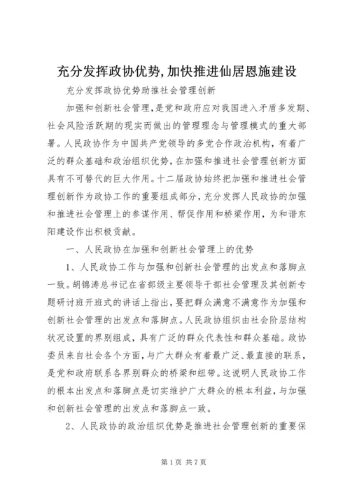 充分发挥政协优势,加快推进仙居恩施建设 (4).docx