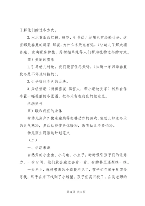 幼儿园主题活动计划范文.docx
