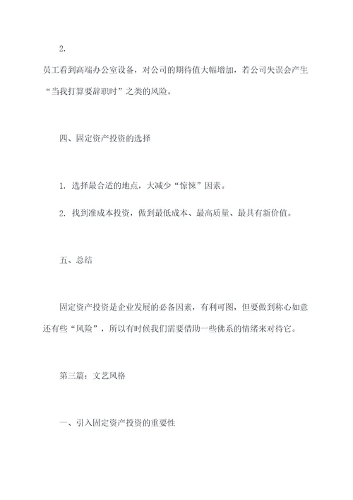 固定资产投资谈话提纲