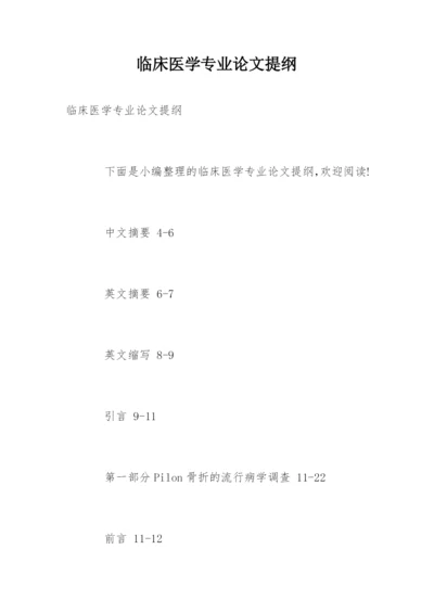 临床医学专业论文提纲.docx