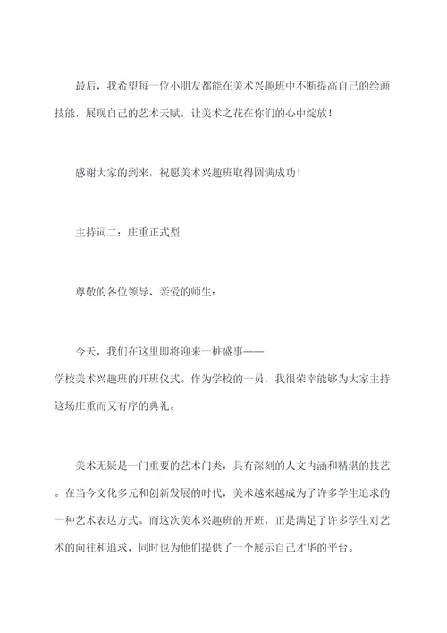 美术兴趣班主持词
