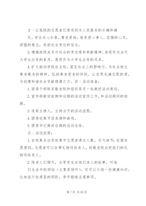 敬老院慰问活动简报慰问敬老院活动方案.docx