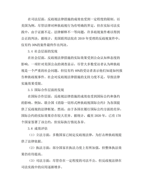 反对种族歧视的法律措施与成效