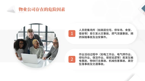 物业公司员工安全知识通用PPT课件模板