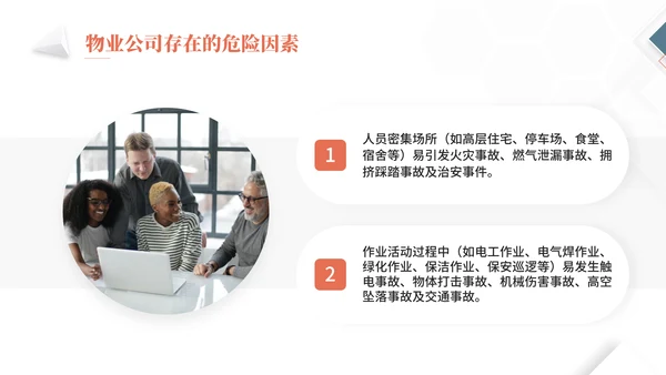 物业公司员工安全知识通用PPT课件模板