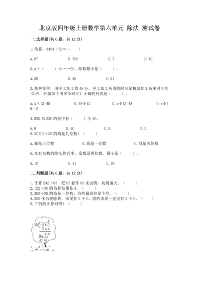 北京版四年级上册数学第六单元 除法 测试卷（必刷）word版.docx