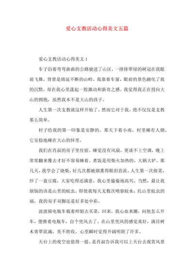 爱心支教活动心得美文五篇.docx