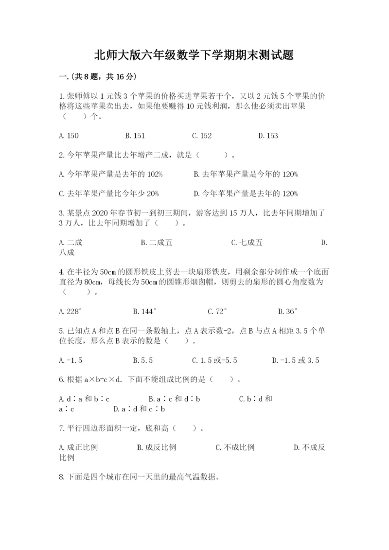 北师大版六年级数学下学期期末测试题附参考答案（综合题）.docx