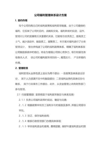 公司福利管理体系设计方案.docx