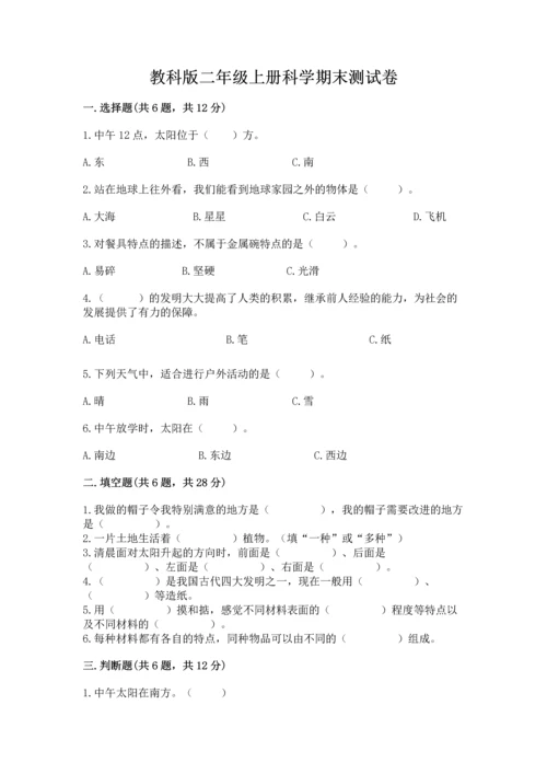 教科版二年级上册科学期末测试卷带答案（精练）.docx