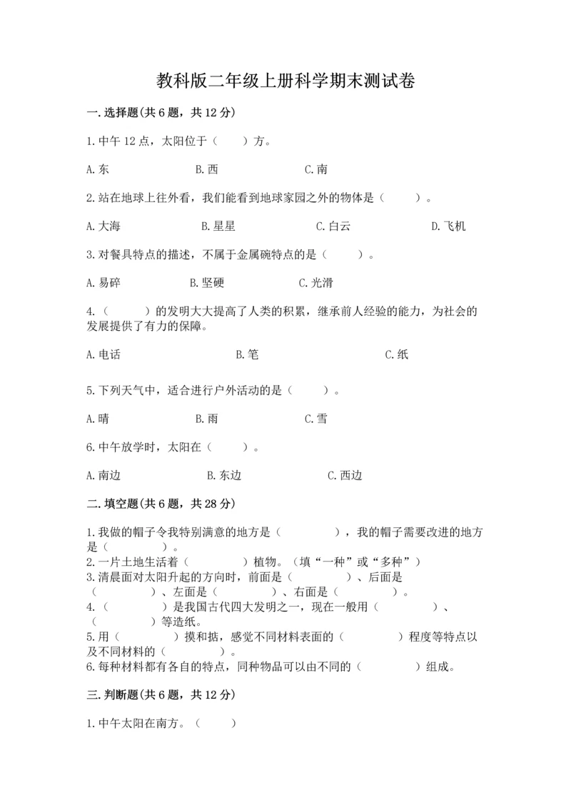 教科版二年级上册科学期末测试卷带答案（精练）.docx