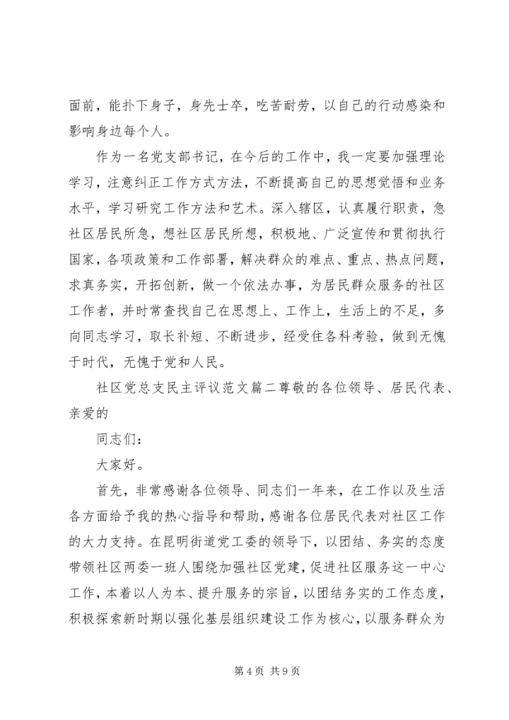 社区党总支民主评议范文.docx