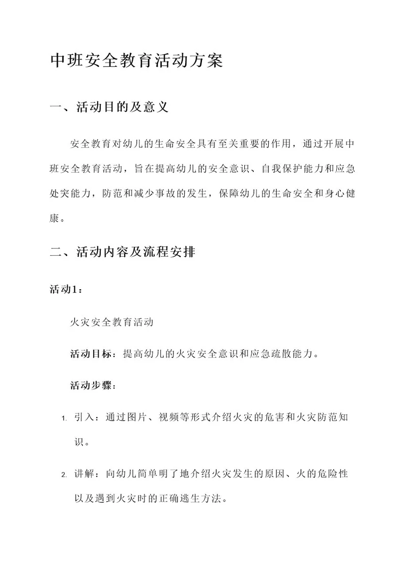 关于安全的中班活动方案