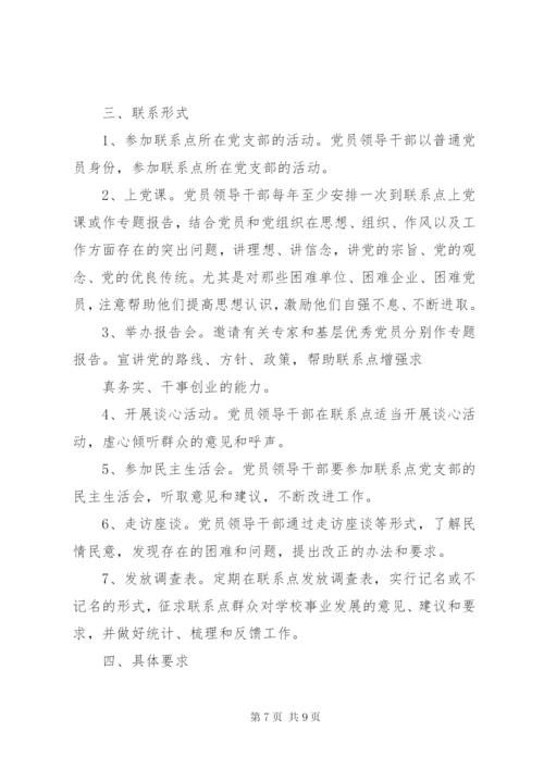 党员领导干部党建联系点制度.docx