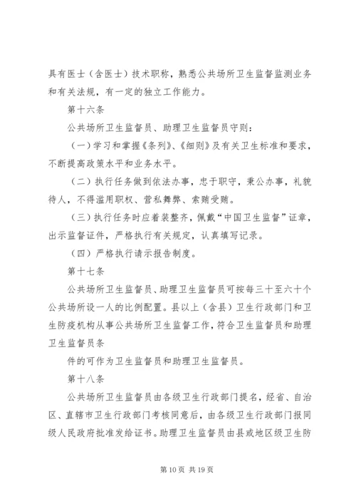 公共场所卫生管理条列实施细则范文 (4).docx