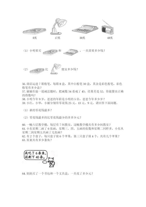 小学二年级上册数学应用题100道（精选题）word版.docx