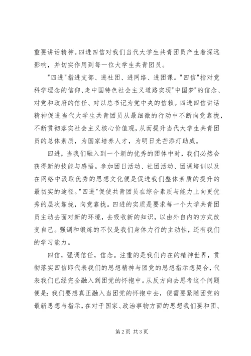 学习四进四信心得体会.docx