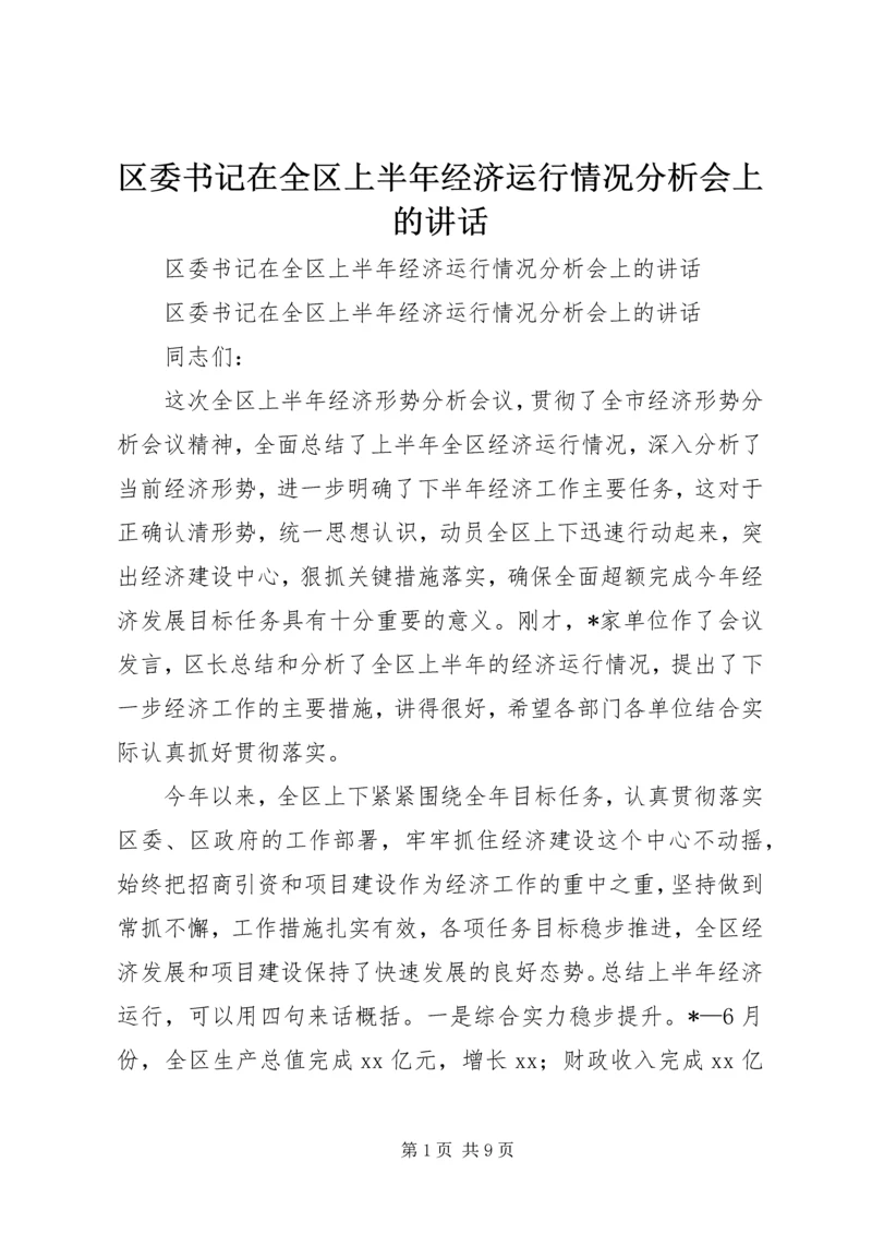 区委书记在全区上半年经济运行情况分析会上的讲话 (3).docx