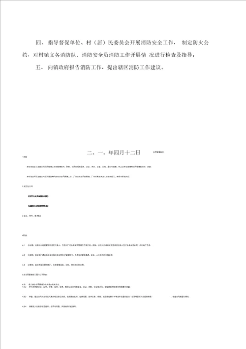 镇人民政府消防安全工作职责