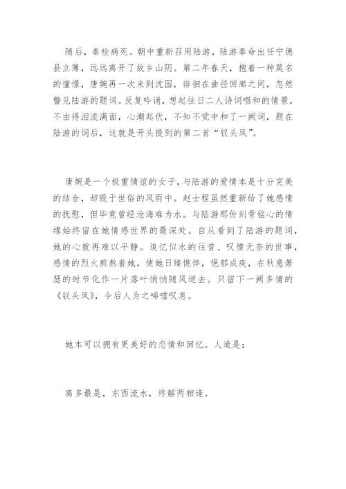 陆游唐婉《钗头凤》赏析.docx