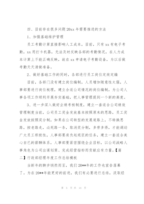 行政部经理年度工作总结模板.docx