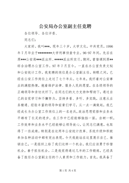 公安局办公室副主任竞聘.docx