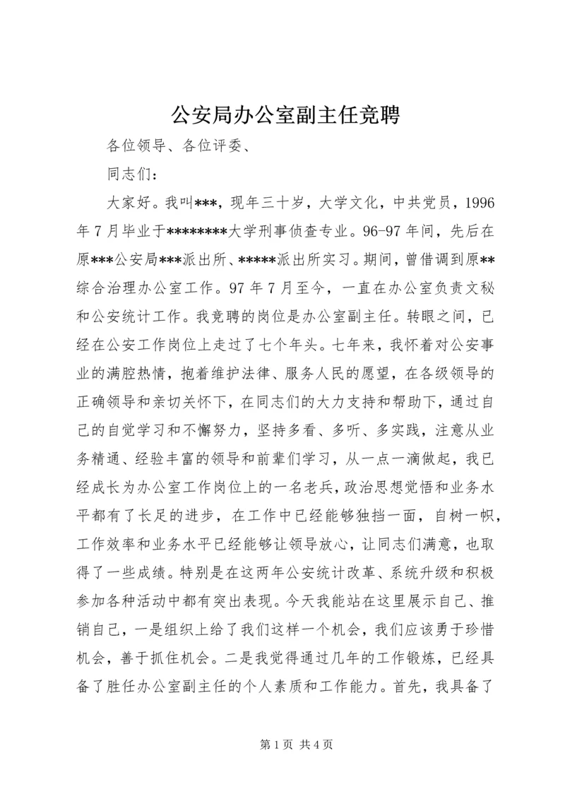 公安局办公室副主任竞聘.docx