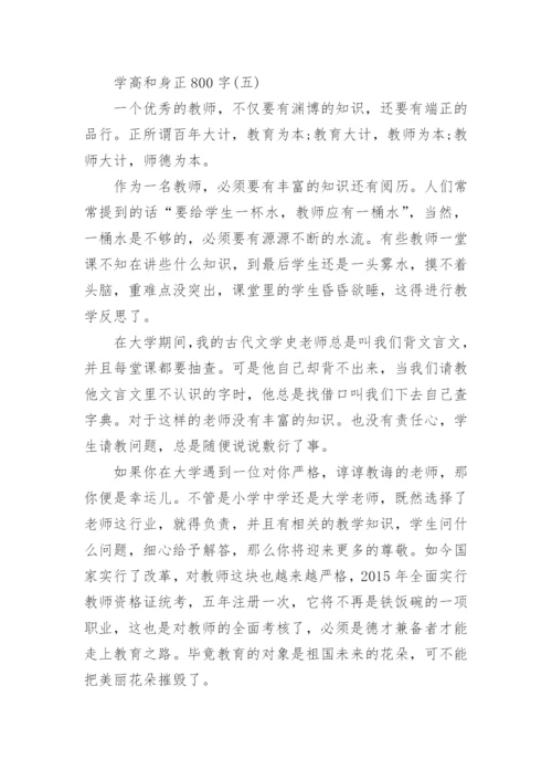 学高和身正800字精选议论文5篇.docx