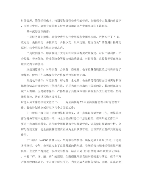 精编之财务人员工作总结范文3.docx