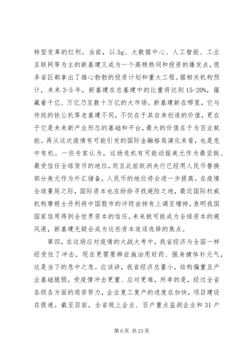 全省经济发展重点工作推进会上致辞.docx