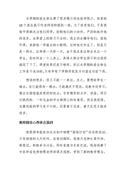 2020年教师国培心得体会以及感想四篇