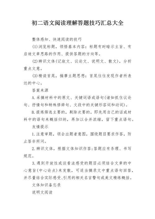 初二语文阅读理解答题技巧汇总大全.docx