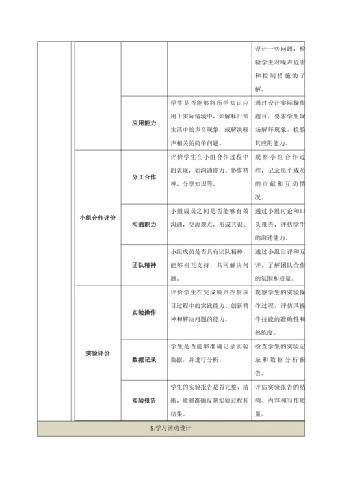 【大单元教学】2.4教学设计+作业设计：噪声的危害和控制 八上第二章《声现象》大单元整体设计（人教版