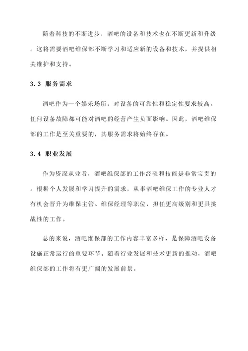 酒吧维保部工作内容