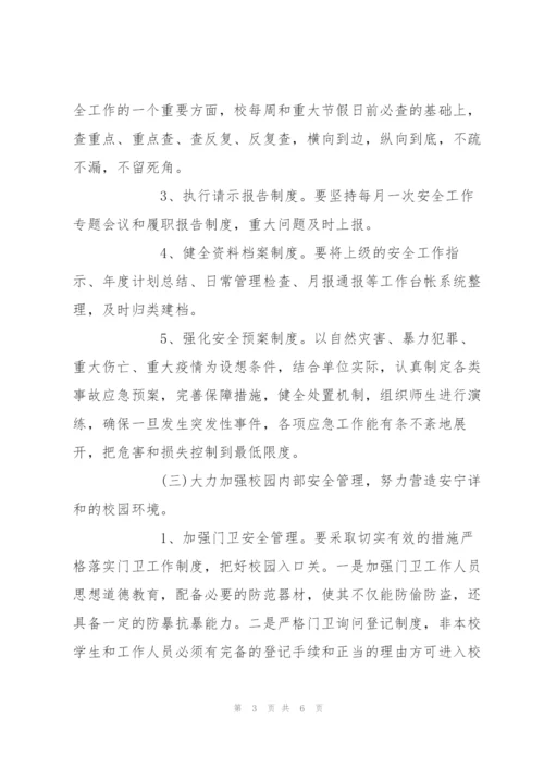 学校安全工作计划.docx