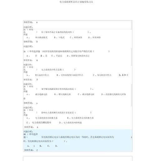 电力系统解析总结计划随堂练习及