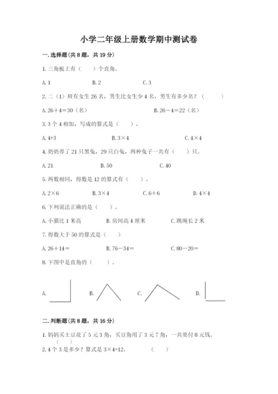 小学二年级上册数学期中测试卷附答案【典型题】.docx