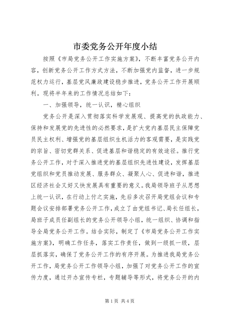 市委党务公开年度小结.docx