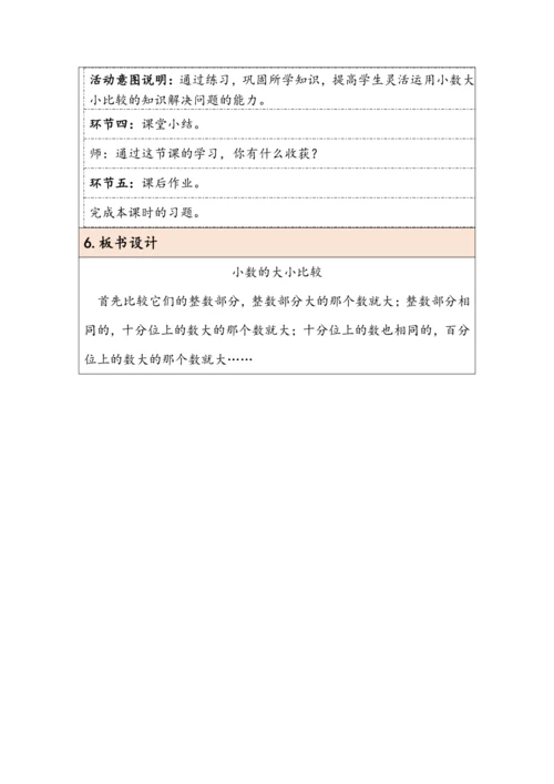 大单元教学【核心素养目标】4.4  小数的大小比较（表格式）教学设计 人教版四年级下册