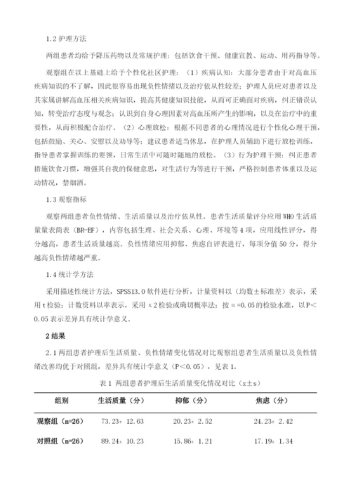 个性化社区护理对老年原发性高血压患者治疗依从性和生活质量的影响.docx