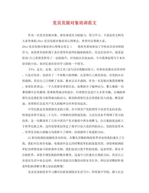 2022年党员发展对象培训范文.docx