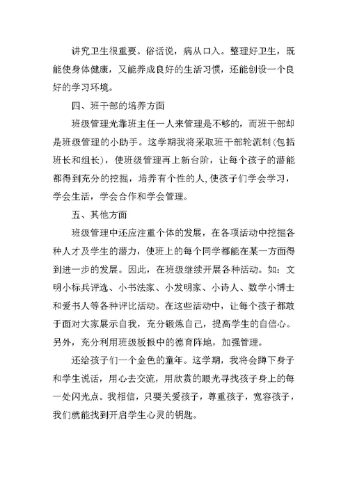 小学二年级上学期班主任工作计划2018