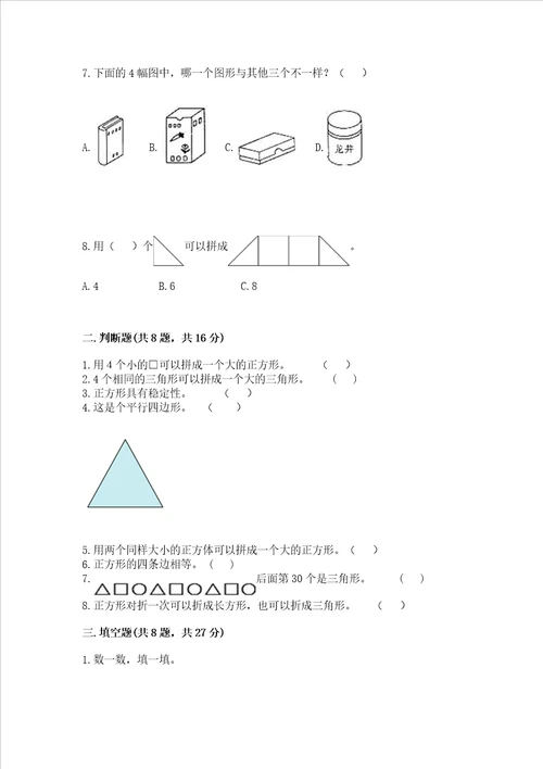 北京版一年级下册数学第五单元 认识图形 测试卷（模拟题）word版