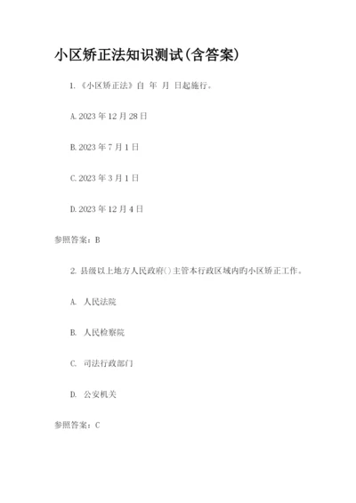 2023年社区矫正法知识测试含答案.docx