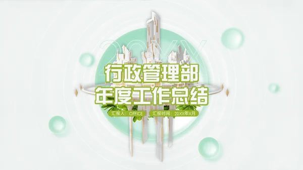 行政管理部年度工作总结通用PPT模板