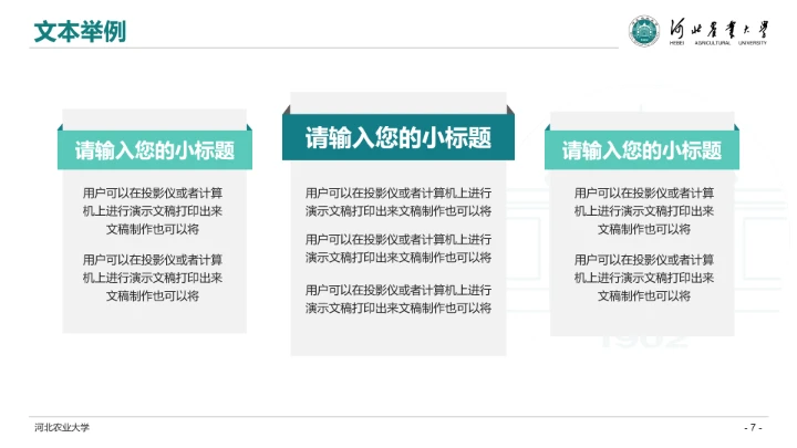 河北农业大学专属学术汇报毕业答辩通用PPT模板
