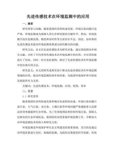 先进传感技术在环境监测中的应用