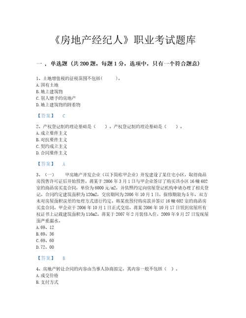 2022年房地产经纪人房地产交易制度政策考试题库模考300题及1套参考答案河南省专用