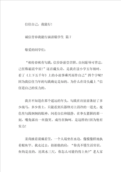诚信青春我能行演讲稿学生